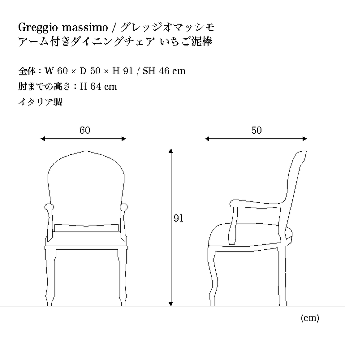 イタリア製アーム付きダイニングチェア グレッジオマッシモ いちご泥棒