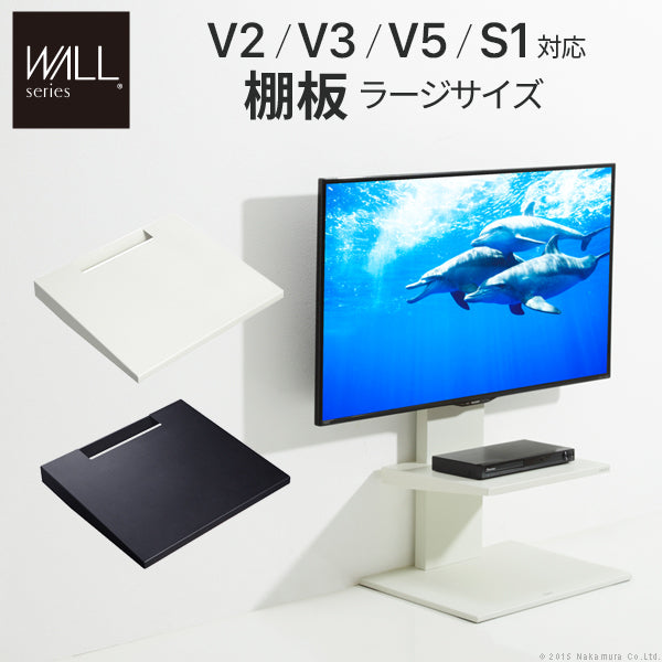 V3・V2・V5・S1対応 棚板 ラージサイズ