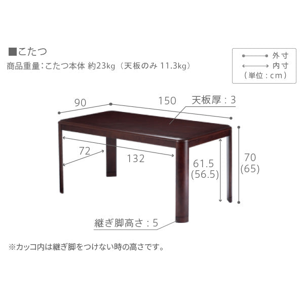 パワフルヒーター 高さ調節機能付きダイニングこたつ アコード 150x90cm こたつ本体のみ SAI 彩