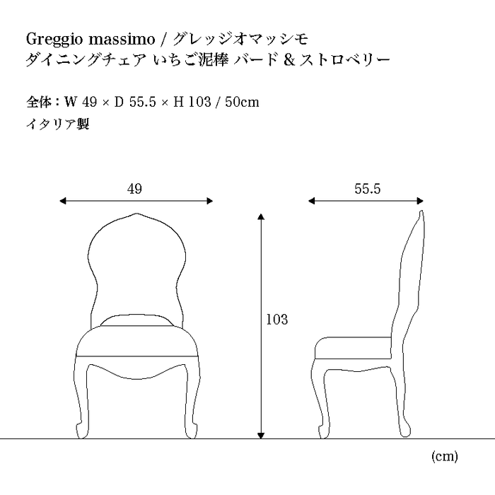 ダイニングチェア アンティーク調 いちご泥棒 グレッジオマッシモ