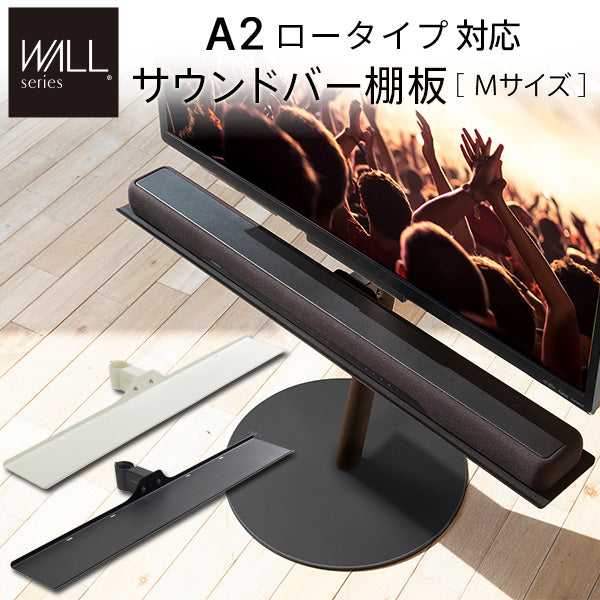 WALLインテリアテレビスタンド A2ロータイプ対応 サウンドバー棚板Mサイズ