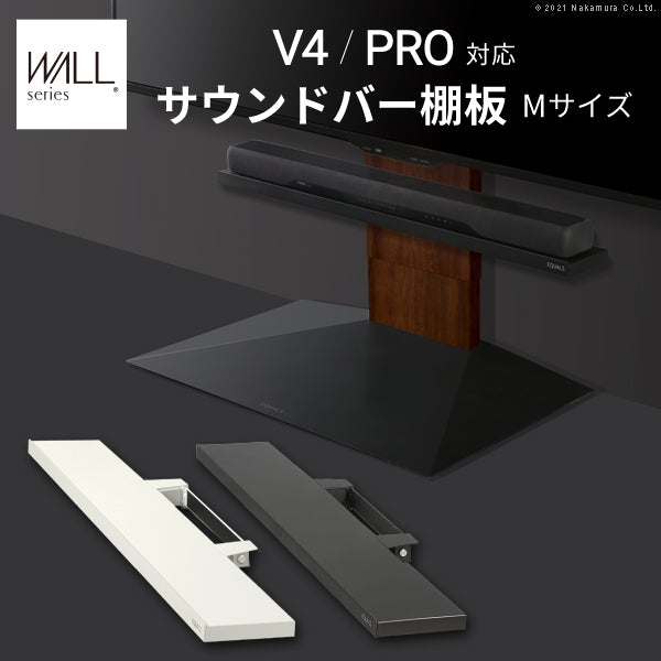 V4･PRO対応 サウンドバー棚板 Mサイズ