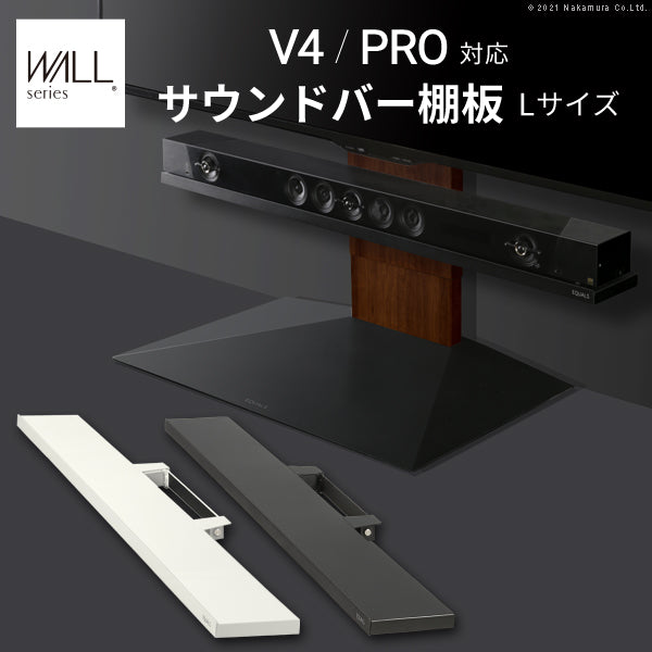 V4･PRO対応 サウンドバー棚板 Lサイズ