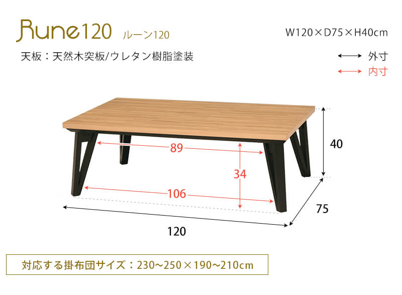 リビングコタツ ルーン120