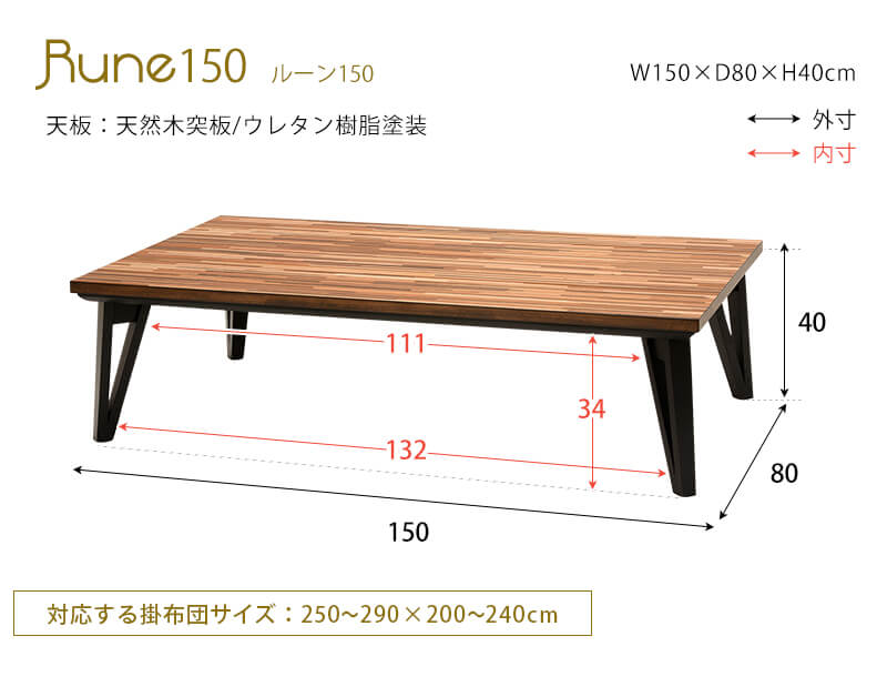 リビングコタツ ルーン150