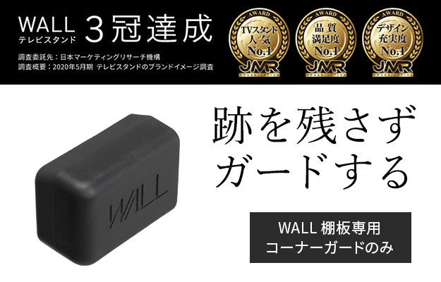 WALL 棚板専用コーナーガード 2個セット