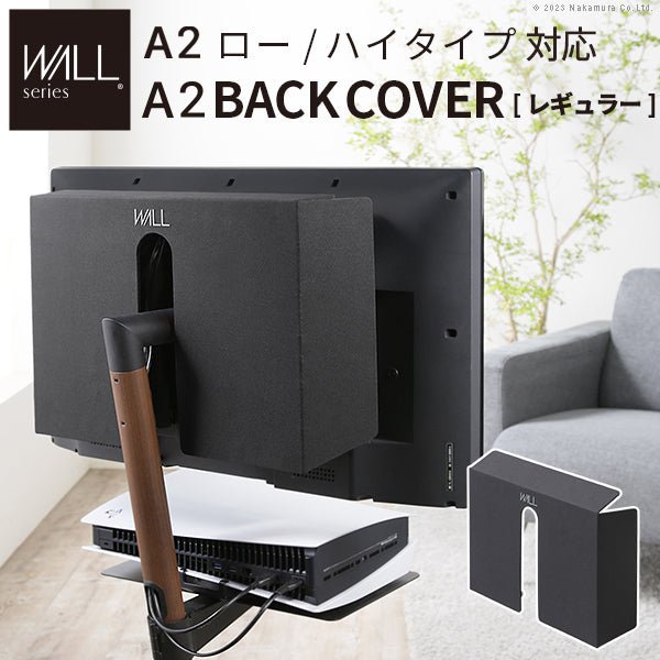 A2ロータイプ・ハイタイプ対応 背面カバー レギュラーサイズ