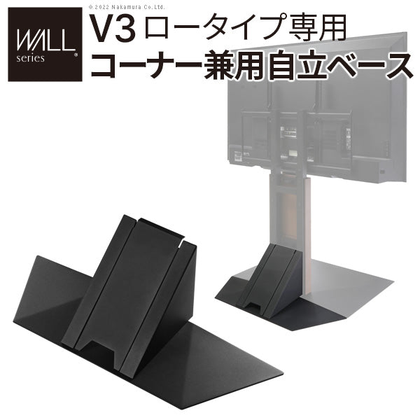 WALL V3ロータイプ専用 コーナー兼用自立ベース