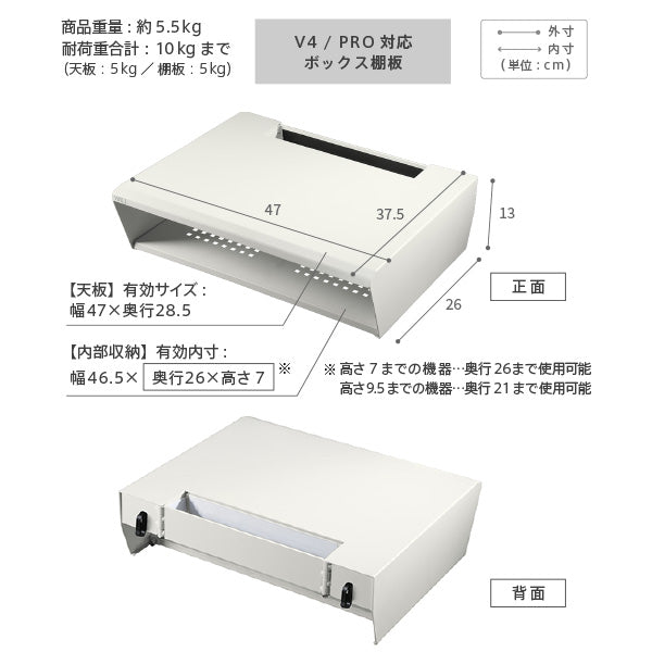 V4･PRO対応 ボックス棚板