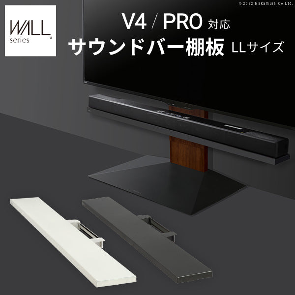 V4･PRO対応 サウンドバー棚板 LLサイズ