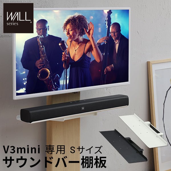 WALLインテリアテレビスタンドV3 COMPACT専用 サウンドバー棚板 Sサイズ