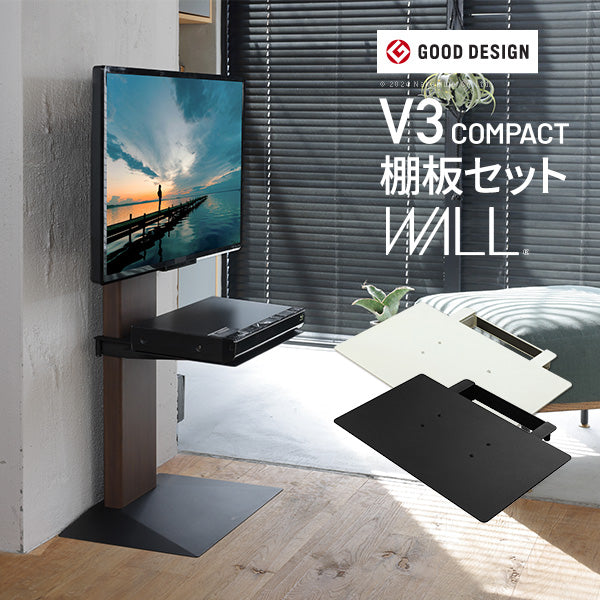 WALLインテリアテレビスタンドV3 COMPACT+棚板セット｜ホームインテリア萬里