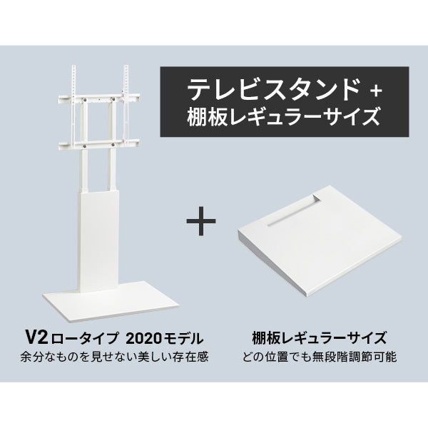 WALLインテリアテレビスタンドV2 ロータイプ 2020モデル + レギュラー棚板セット