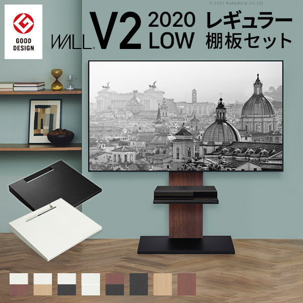 WALLインテリアテレビスタンドV2 ロータイプ 2020モデル + レギュラー棚板セット