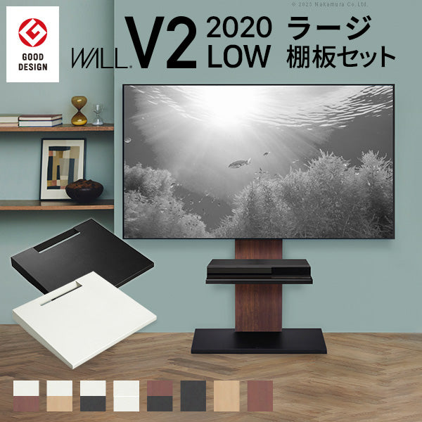 WALLインテリアテレビスタンドV2 ロータイプ 2020モデル + ラージ棚板セット