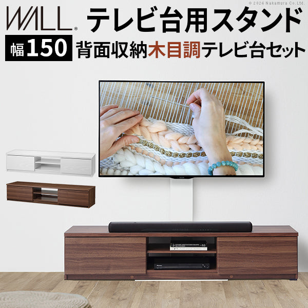 WALLインテリアテレビスタンド テレビ台用スタンド 背面収納木目調テレビ台セット150cm 32～60v対応