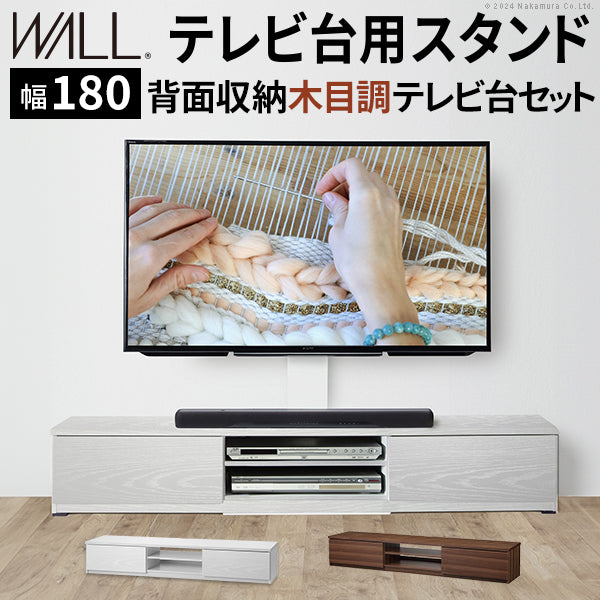 WALLインテリアテレビスタンド テレビ台用スタンド 背面収納木目調テレビ台セット幅180cm 32～60v対応