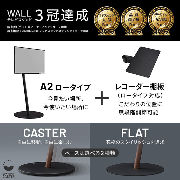 WALLインテリアテレビスタンドA2 ロータイプ+レコーダー棚板 2点セット 24～55v対応