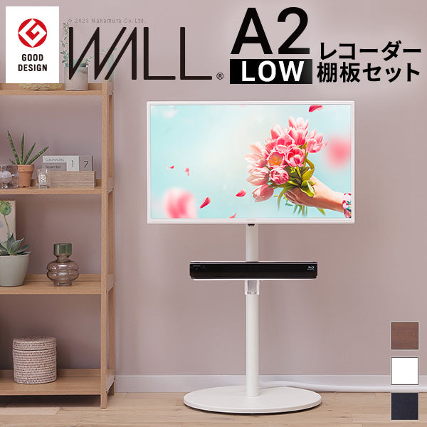 WALLインテリアテレビスタンドA2 ロータイプ+レコーダー棚板 2点セット 24～55v対応